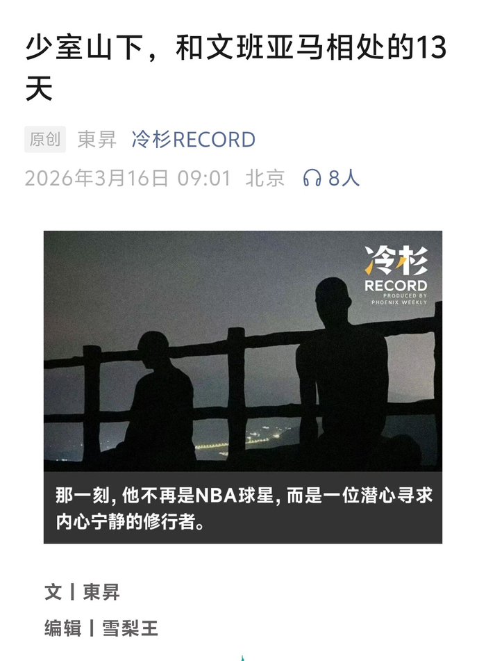 开云登录入口-文班亚马少林寺故事引关注|NBA|nba|媒体_新浪体育_新浪新闻